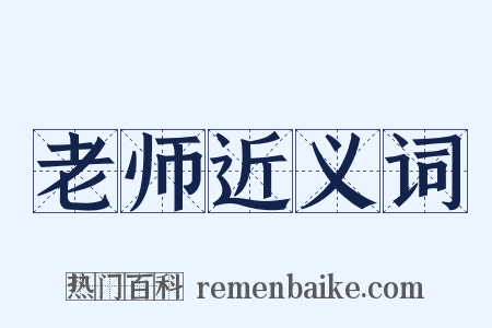 老师近义词是什么意思的图片